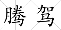 騰駕