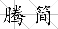 騰簡