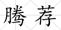 騰薦