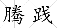 騰踐