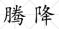 騰降