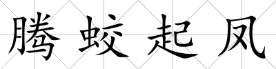 騰蛟起鳳