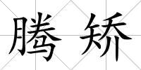 騰矯