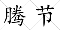 騰節
