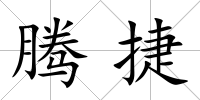 騰捷