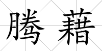 騰藉