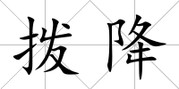 撥降
