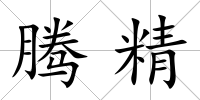 騰精