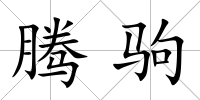 騰駒