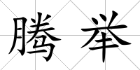 騰舉