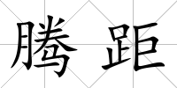 騰距