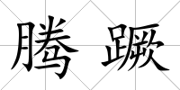 騰蹶