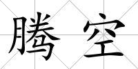 騰空