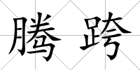 騰跨