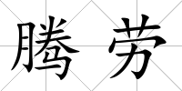 騰勞