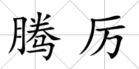 騰厲