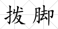 撥腳