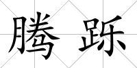 騰躒