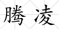 騰凌