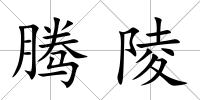 騰陵