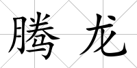 騰龍