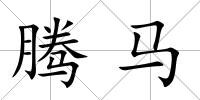 騰馬