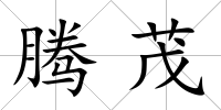 騰茂