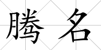 騰名