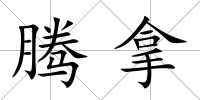 騰拿