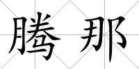 騰那