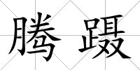 騰躡