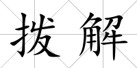 撥解