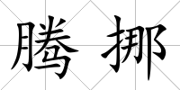 騰挪