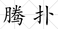 騰撲