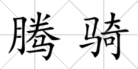 騰騎