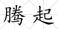 騰起