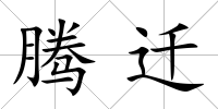 騰遷