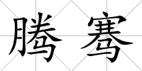 騰騫