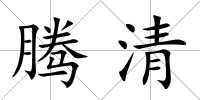 騰清