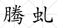 騰虬