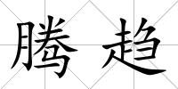 騰趨