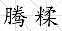 騰糅