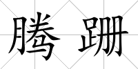 騰跚