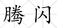 騰閃
