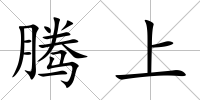 騰上