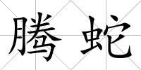 騰蛇