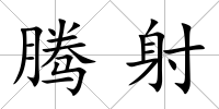 騰射