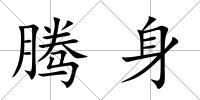 騰身