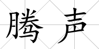 騰聲