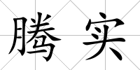 騰實